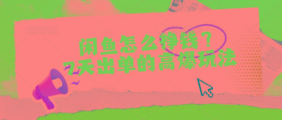 闲鱼怎么挣钱？7天出单的高爆玩法-小哈资源