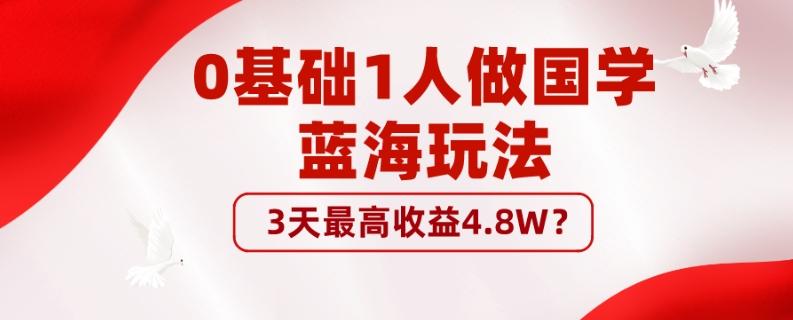 0基础1人做国学蓝海玩法，3天最高收益4.8W？-小哈资源