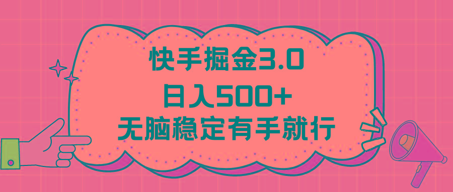 快手掘金3.0最新玩法日入500+   无脑稳定项目-小哈资源