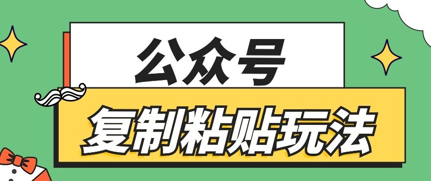 公众号复制粘贴玩法，月入20000+，新闻信息差项目，新手可操作-小哈资源