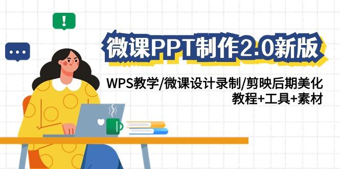 微课PPT制作2.0新版：WPS教学/微课设计录制/剪映后期美化/教程+工具+素材-小哈资源