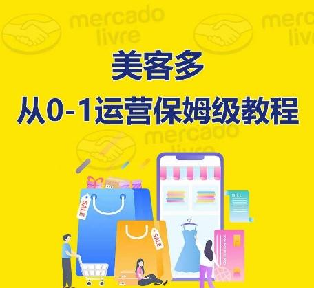 ​美客多开店到运营0-1全方位实操讲解，保姆式带你快速入门到精通-小哈资源