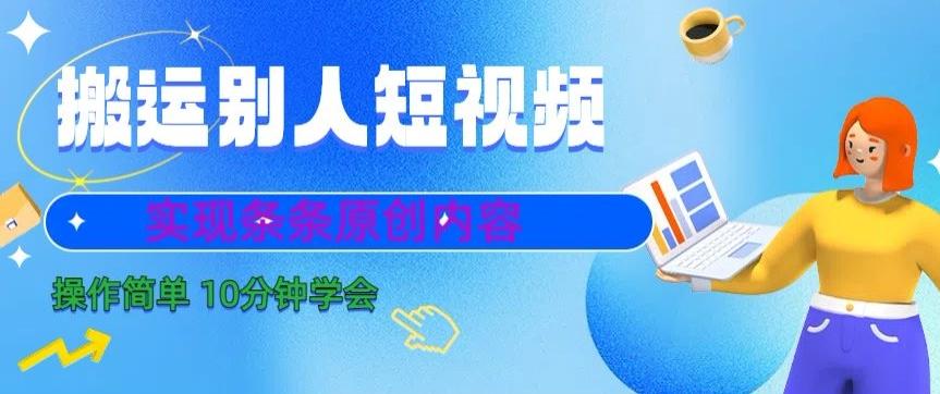 搬运别人短视频，实现条条原创，操作简单10分钟学会-小哈资源