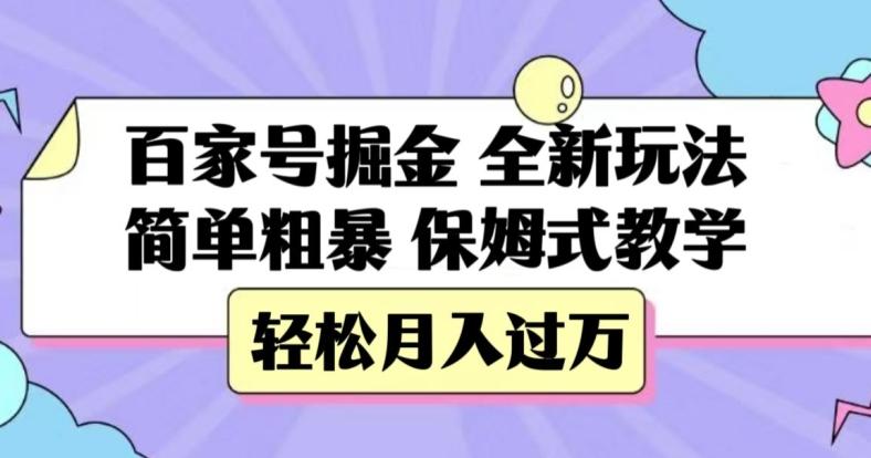 百家号掘金，全新玩法，简单粗暴，保姆式教学，轻松月入过万【揭秘】-小哈资源