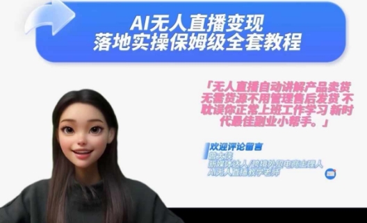 Ai无人直播变现实操课，保姆级全套教程，2024年带你和我一样实现财富倍增-小哈资源
