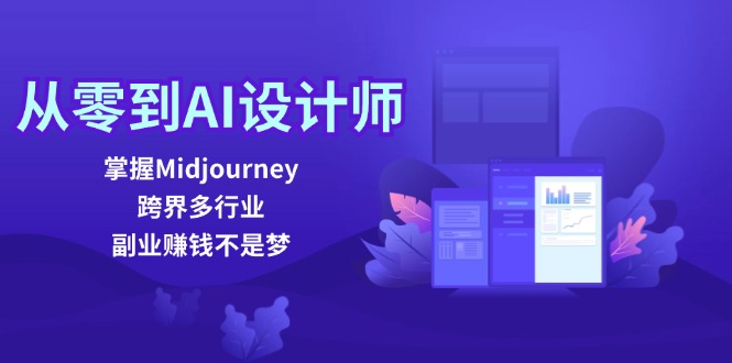从零到AI设计师：掌握Midjourney，跨界多行业，副业赚钱不是梦-小哈资源