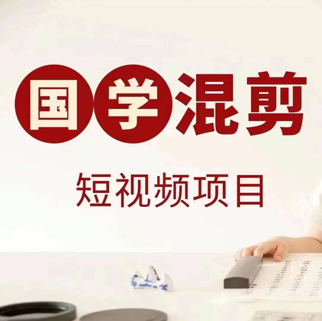 国学短视频混剪项目，快速涨粉、视频号分成、日入300+，抖音快手小红书-小哈资源