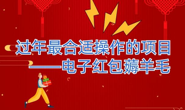 过年最适合操作的项目--电子红包薅羊毛，轻轻松松赚取差价-小哈资源