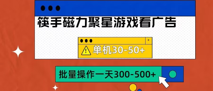 筷手磁力聚星4.0实操玩法，单机30-50+可批量放大【揭秘】-小哈资源