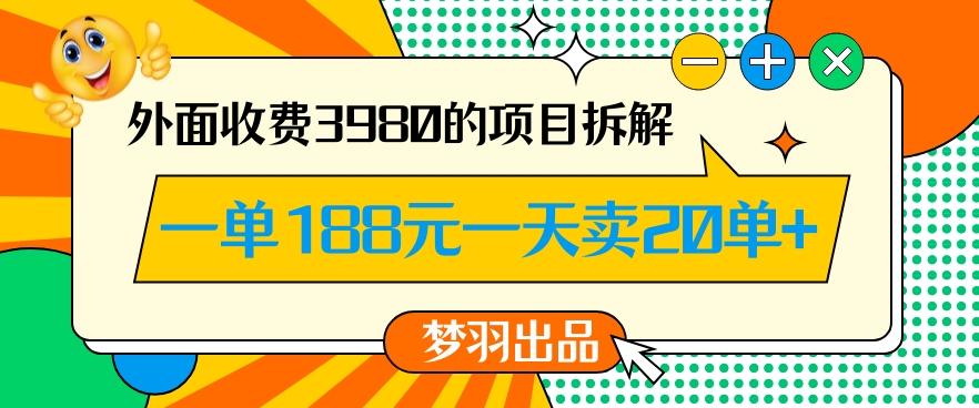 外面收费3980的年前必做项目一单188元一天能卖20单【拆解】-小哈资源