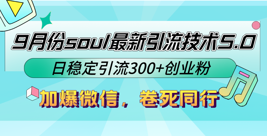 9月份soul最新引流技术5.0，日稳定引流300+创业粉，加爆微信，卷死同行-小哈资源