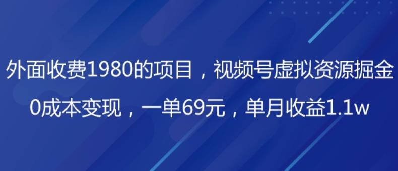 外面收费1980的项目，视频号虚拟资源掘金，0成本变现，一单69元，单月收益1.1w-小哈资源