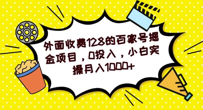 外面收费128的百家号掘金项目，0投入，小白实操月入1000+-小哈资源