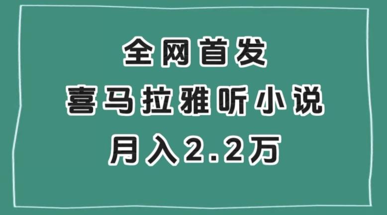 全网首发，喜马拉雅挂机听小说月入2万＋【揭秘】-小哈资源