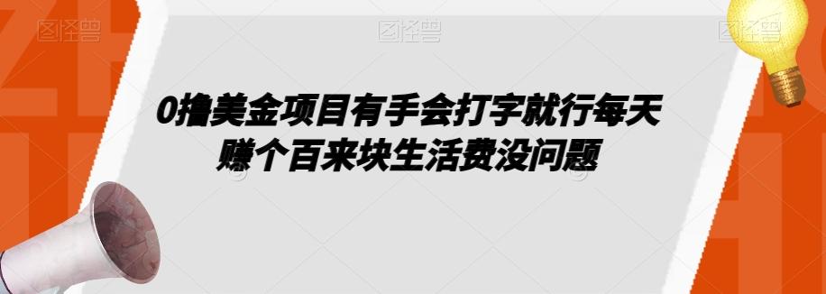 0撸美金项目有手会打字就行每天赚个百来块生活费没问题【揭秘】-小哈资源
