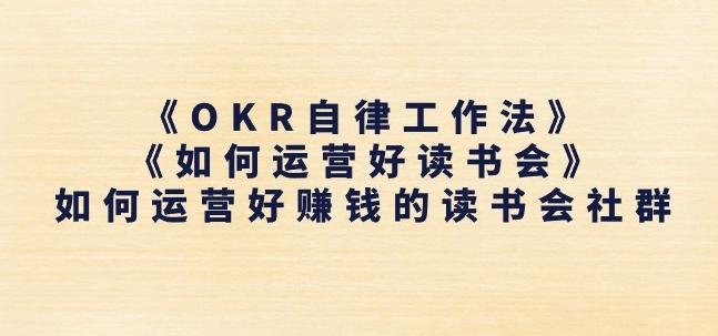 《OKR自律工作法》+《如何运营好读书会》如何运营好赚钱的读书会社群-小哈资源