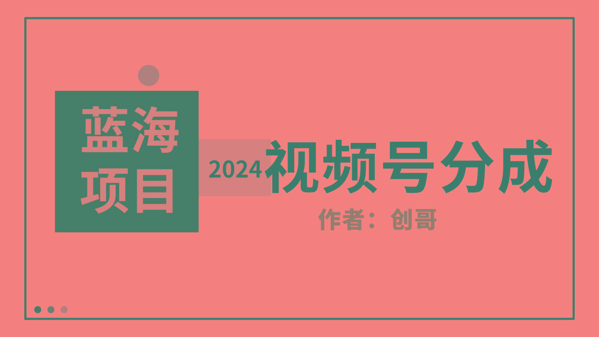 (9676期)【蓝海项目】2024年视频号分成计划，快速开分成，日爆单8000+，附玩法教程-小哈资源