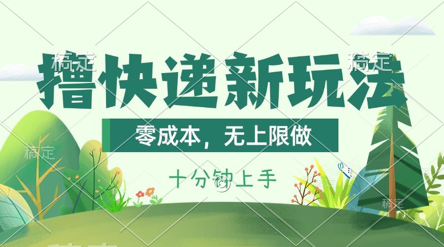 撸快递最新玩法，零成本，无上限做，日产1000+。课程看完就会-小哈资源