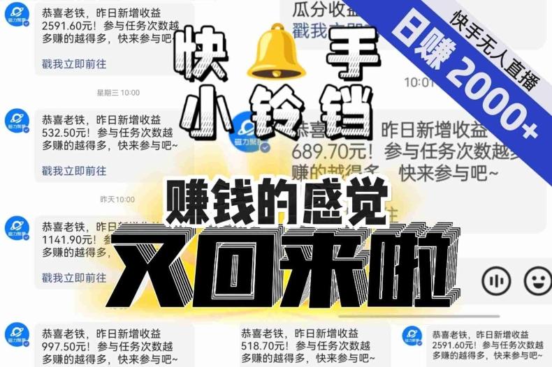 【无人直播】单号日入2000+，可矩阵、可放大，快手无人直播小铃铛，让狂赚的感觉又回来了！-小哈资源