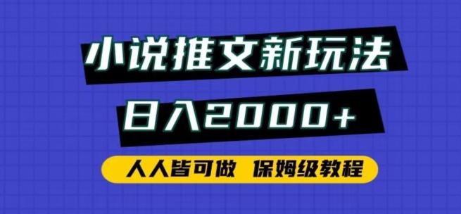 小说推文新玩法，日入2000+，人人皆可做，保姆级教程【揭秘】-小哈资源