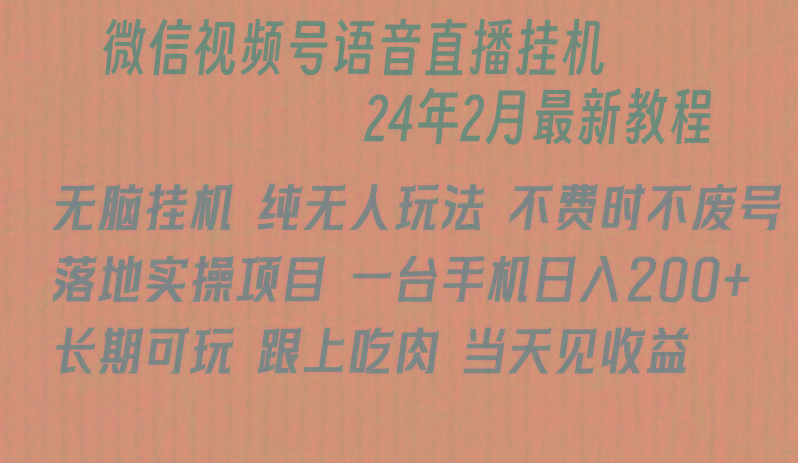 微信直播无脑挂机落地实操项目，单日躺赚收益200+-小哈资源
