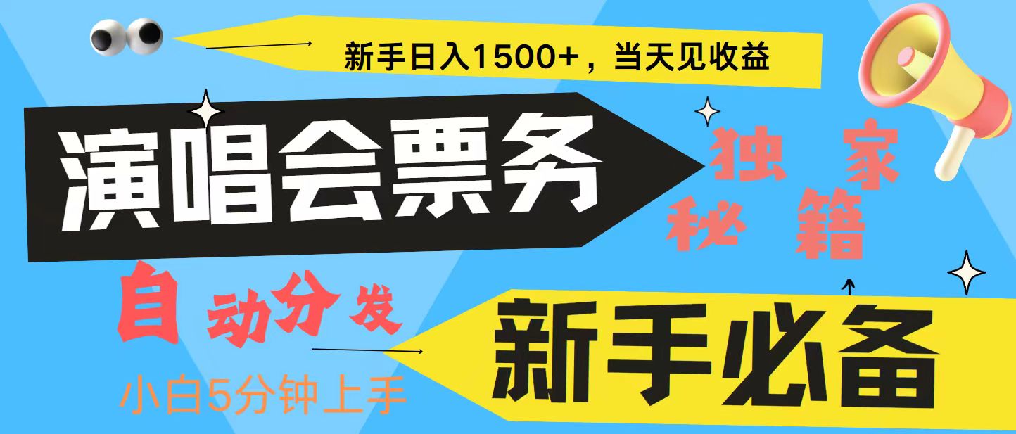 新手3天获利8000+ 普通人轻松学会， 从零教你做演唱会， 高额信息差项目-小哈资源