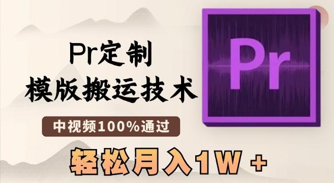 最新Pr定制模版搬运技术，中视频100%通过，几分钟一条视频，轻松月入1W＋【揭秘】-小哈资源