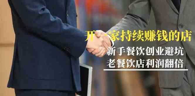 教你开一家持续赚钱店-小白餐饮创业避坑，老餐饮店利润翻倍(无水印)-小哈资源