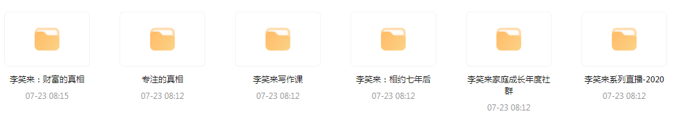 李笑来相关课程合集-小哈资源