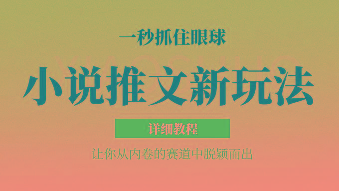 小说推文全新玩法，5分钟一条原创视频，结合中视频bilibili赚多份收益 轻松月入1W+-小哈资源