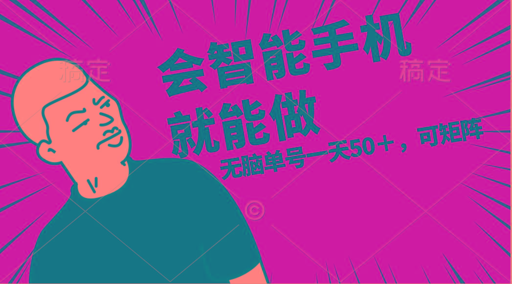 会玩智能手机就能做，单账号一天上限五十 任务无上限，做就有-小哈资源