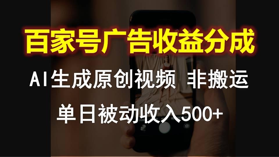 百家号广告收益分成,AI软件制作原创视频,单日被动收入500+-小哈资源