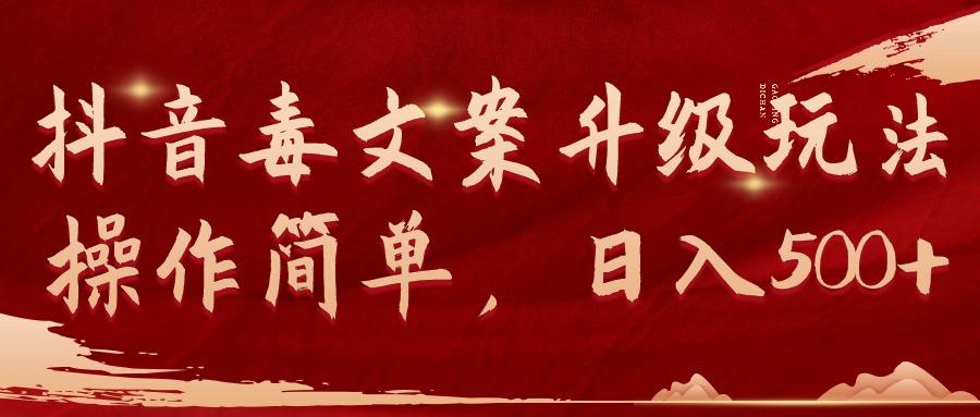 (9655期)抖音毒文案升级玩法，操作简单，日入500+-小哈资源