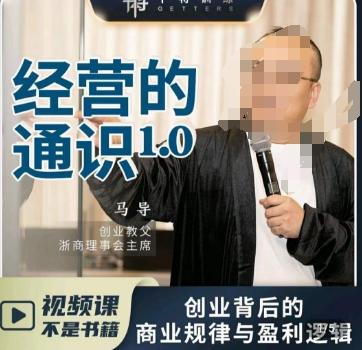 马导·经营的通识，​创业背后的商业规律与财富逻辑-小哈资源