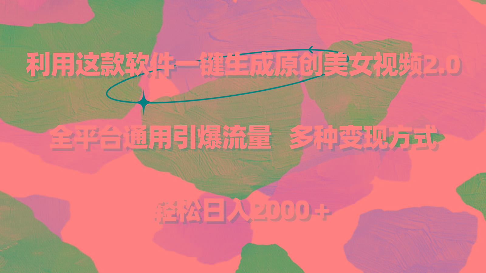 利用这款软件一键生成原创美女视频2.0 全平台通用引爆流量 轻松日入2000＋-小哈资源
