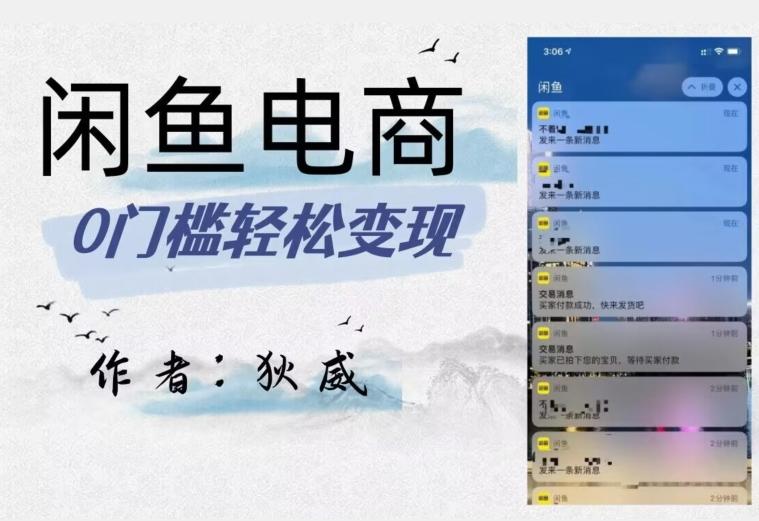 外面收费1980的闲鱼电商终极版，保姆级教程（附选品表）-小哈资源