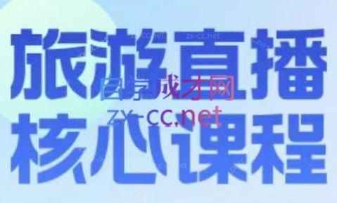 增增老师·旅游直播核心板-小哈资源