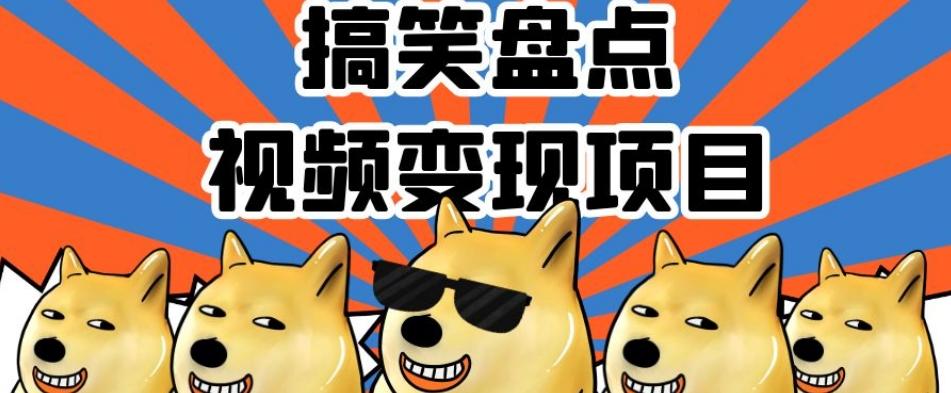 搞笑盘点视频变现项目，多平台收益，操作简单，小白二次创作月入过万【揭秘】-小哈资源