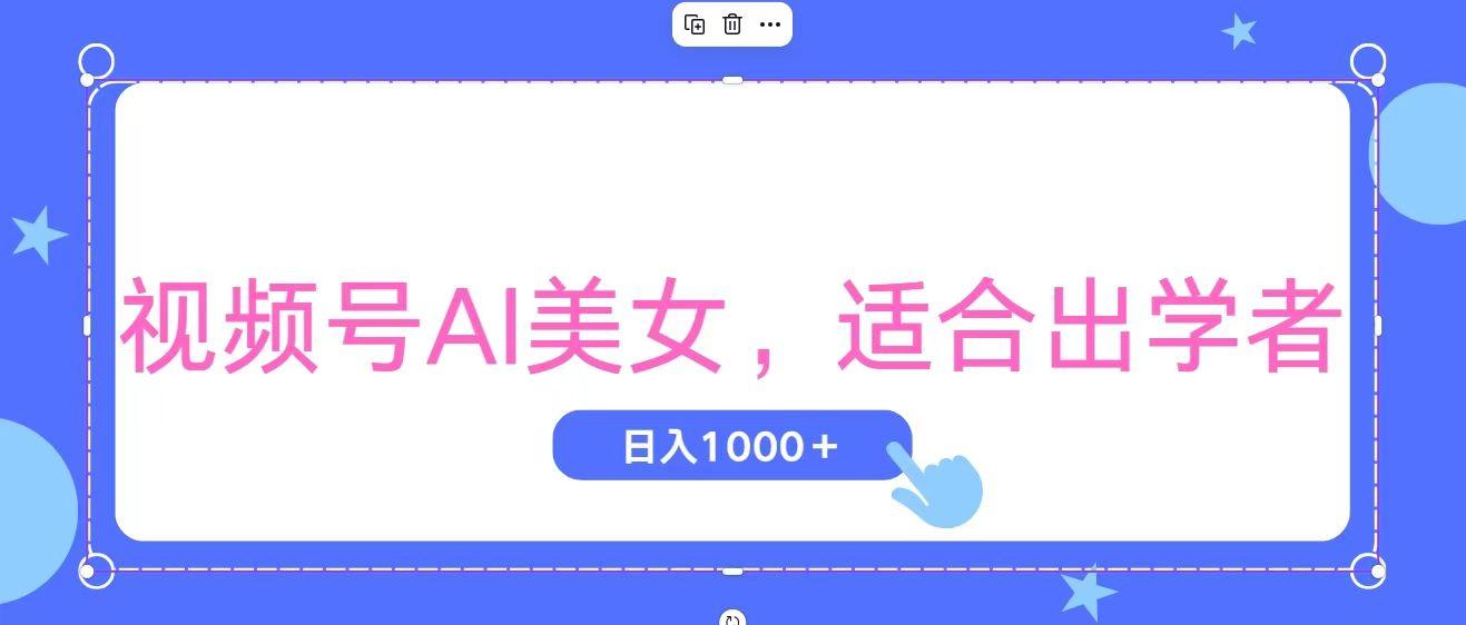 视频号AI美女，当天观察收益的增长，适合初学者，无脑操作，轻松实现日…-小哈资源