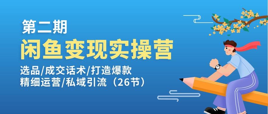 闲鱼变现实操训练营第2期：选品/成交话术/打造爆款/精细运营/私域引流-小哈资源