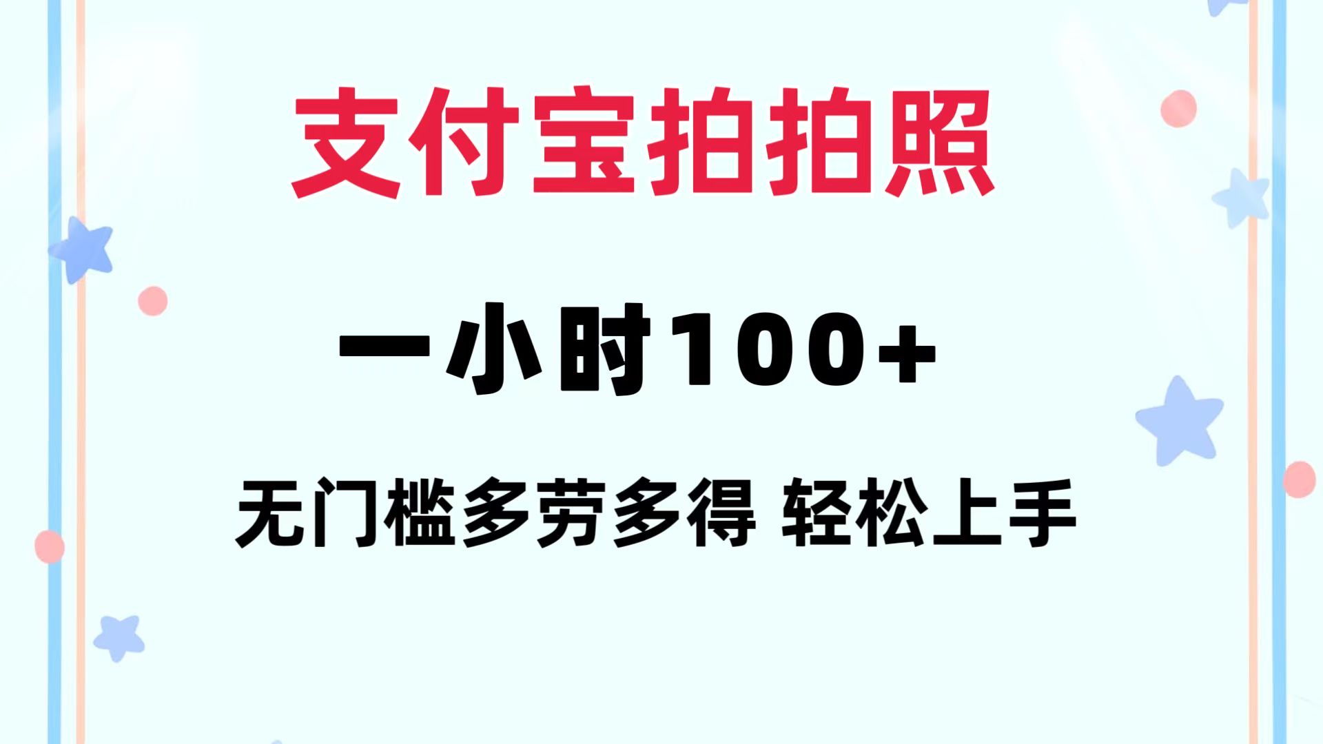 支付宝拍拍照 一小时100+ 无任何门槛  多劳多得 一台手机轻松操做-小哈资源