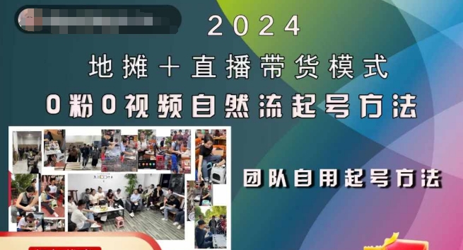 2024地摊+直播带货模式自然流起号稳号全流程，0粉0视频自然流起号方法-小哈资源