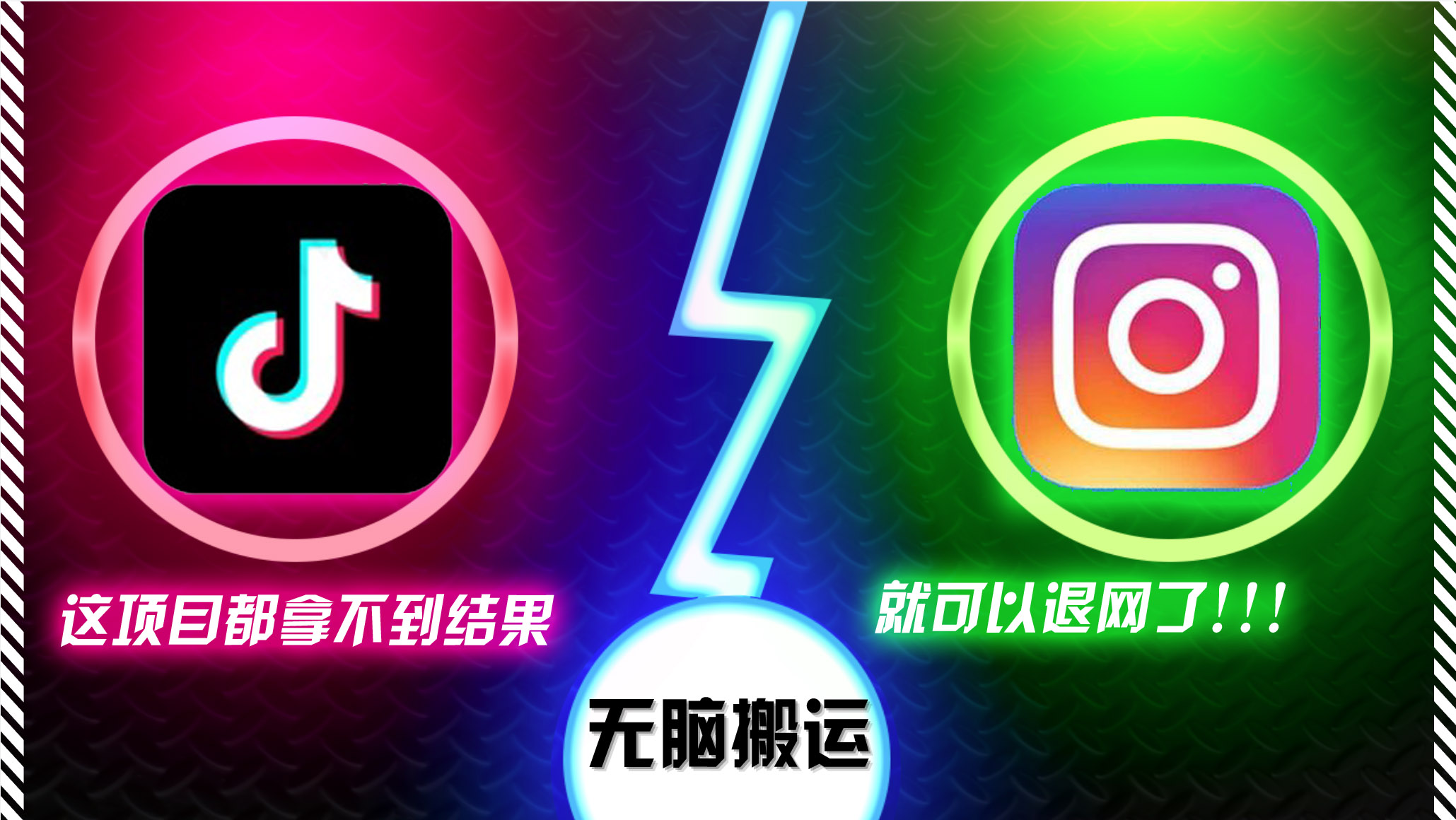 抖音无脑搬运，如果这项目都拿不到结果，你可以退网了-小哈资源