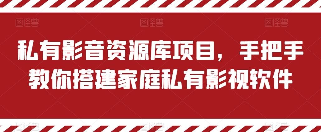 私有影音资源库项目，手把手教你搭建家庭私有影视软件【揭秘】-小哈资源