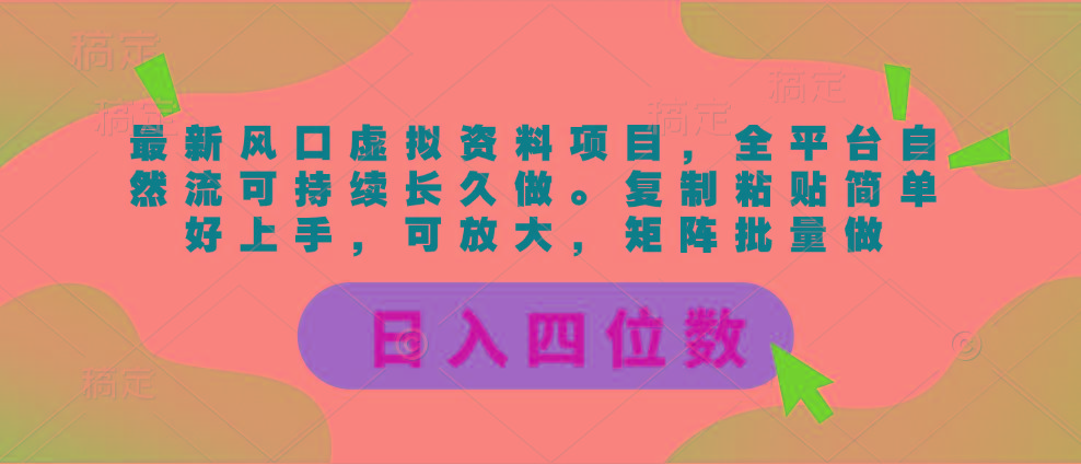 最新风口虚拟资料项目，全平台自然流可持续长久做。复制粘贴 日入四位数-小哈资源