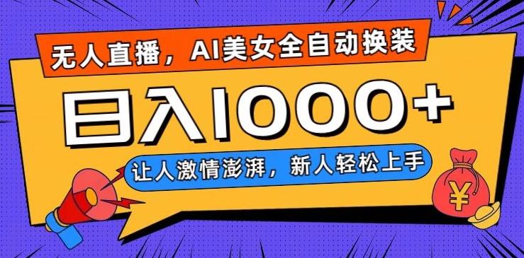 无人直播，AI美女全自动换装跳舞，让人激情澎湃，新人轻松上手，日入1000+【揭秘】-小哈资源