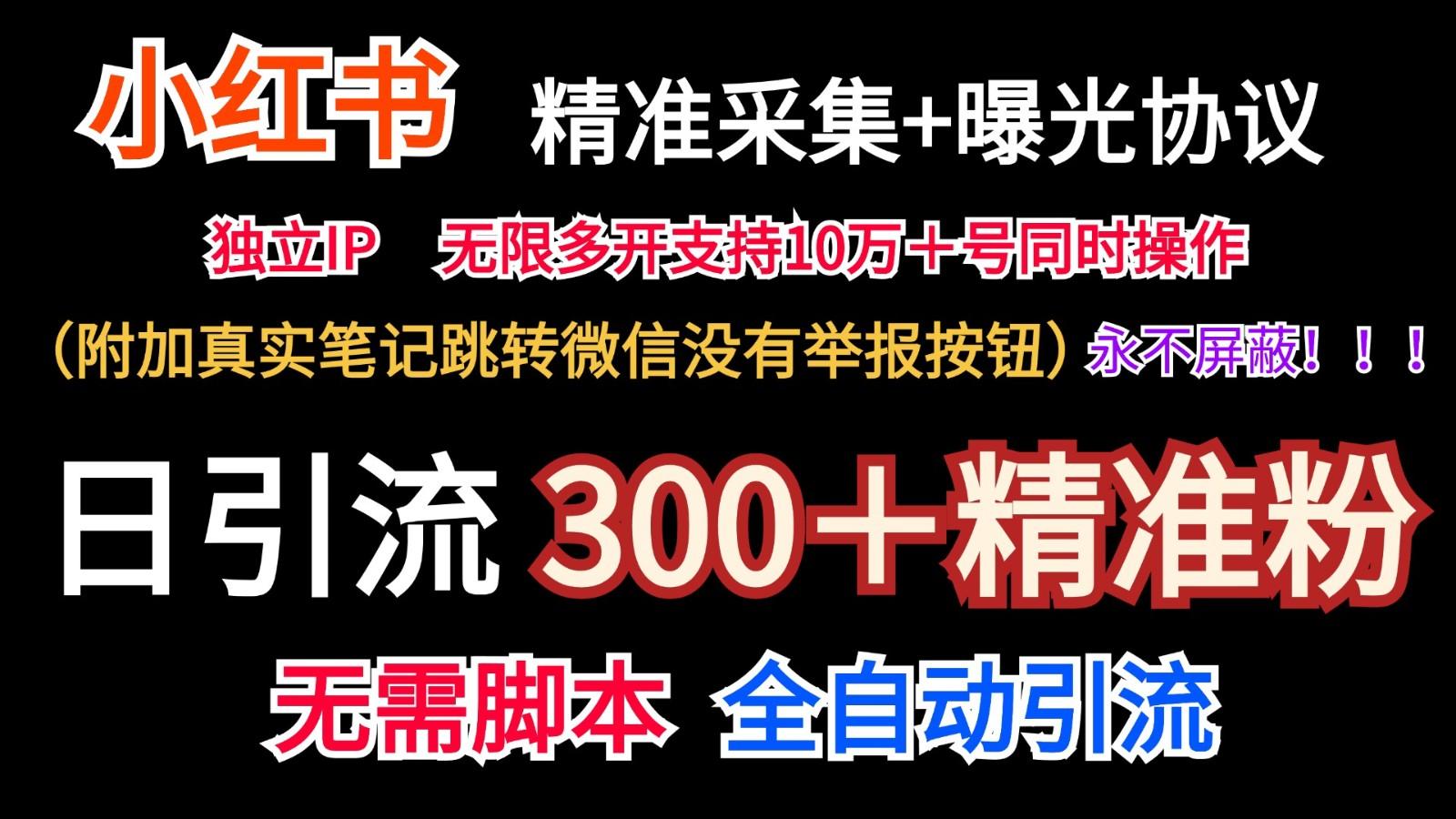 小红薯精准采集＋无限曝光＋真实笔记跳转微信，永不屏蔽(日引300＋精准粉)-小哈资源