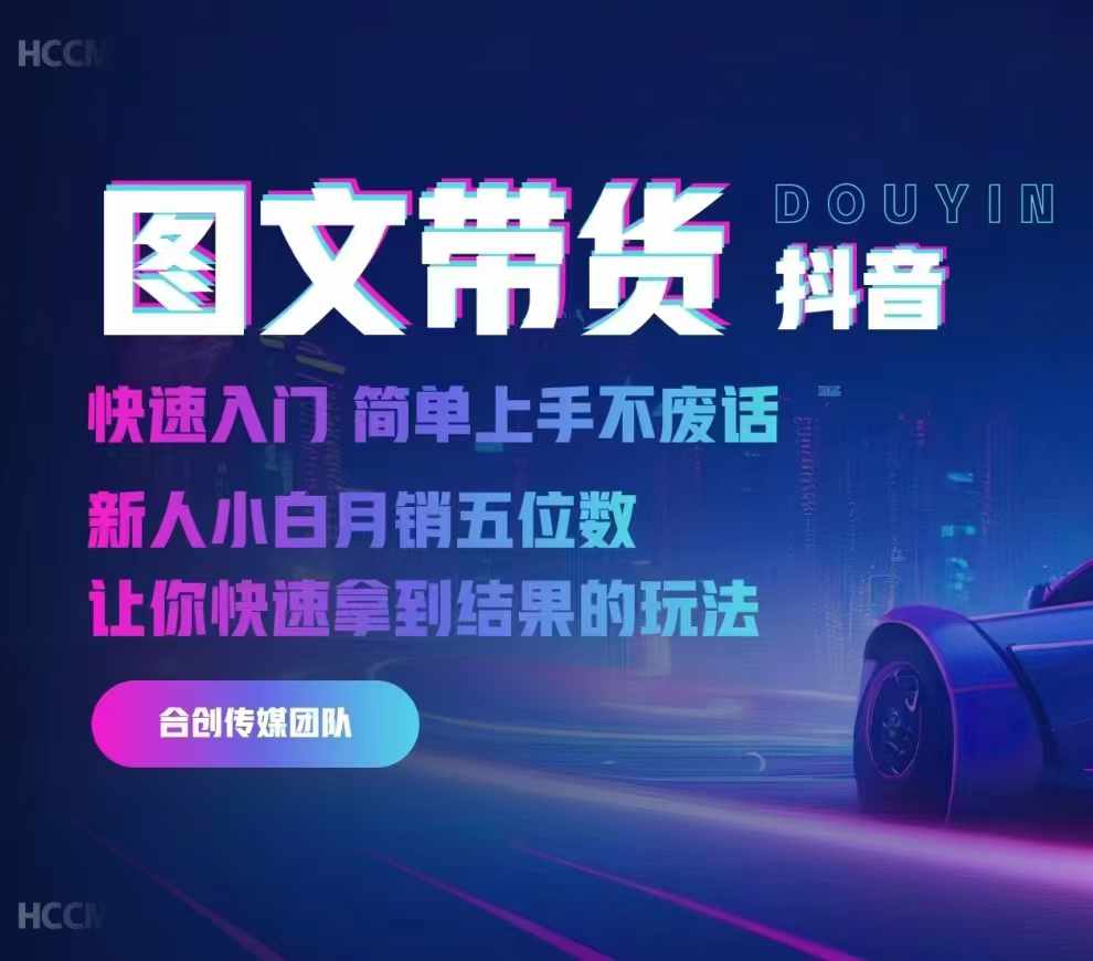 2024抖音图文带货，快速入门，简单上手，不废话，新人小白月销五位数-小哈资源