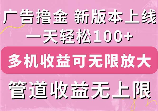 广告撸金新版内测，收益翻倍！每天轻松100+，多机多账号收益无上限，抢…-小哈资源