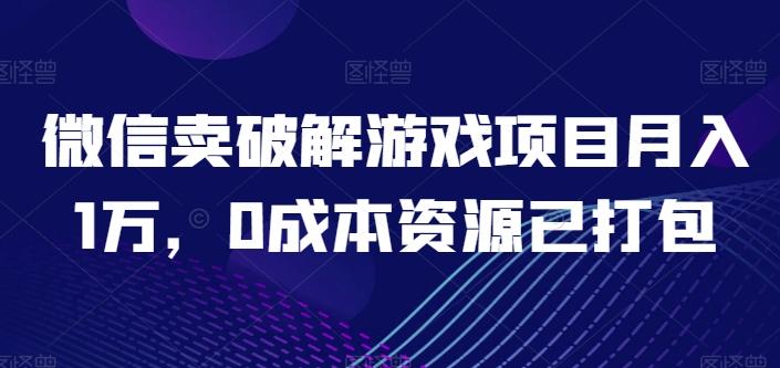 微信卖破解游戏项目月入1万，0成本资源已打包【揭秘】-小哈资源
